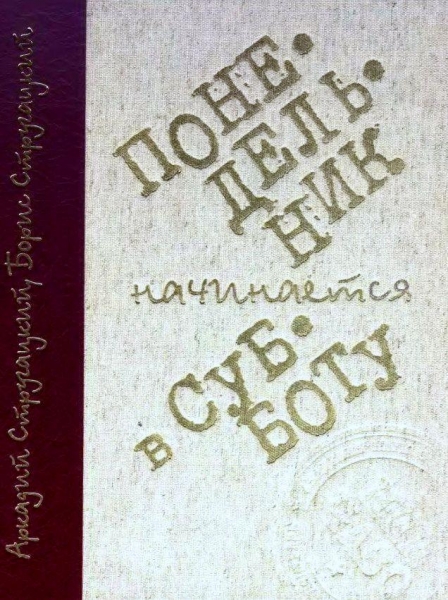 Понедельник начинается в субботу