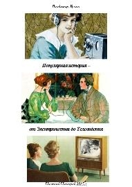 Популярная история - от Электричества до Телевидения (СИ)
