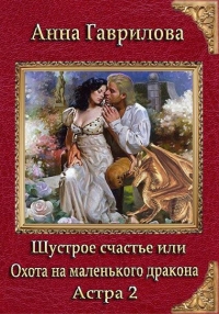Астра 2. Шустрое счастье или охота на маленького дракона