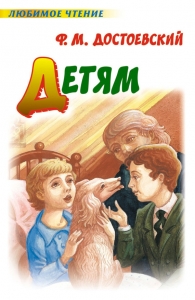 Детям (сборник)