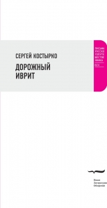 Дорожный иврит