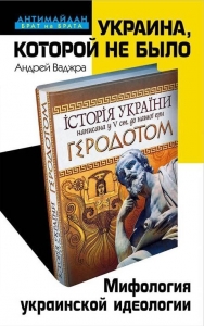Украина, которой не было