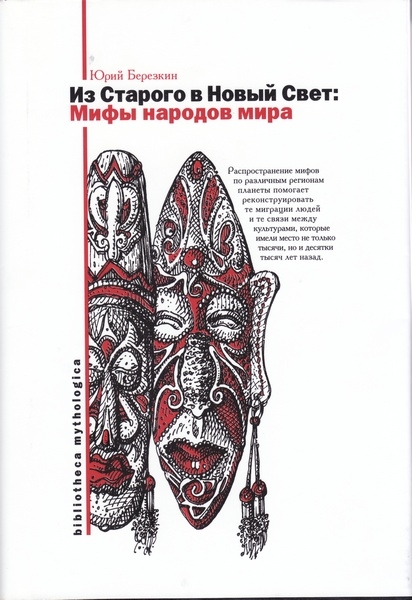 Мифы Старого и Нового Света. Из Старого в Новый Свет: Мифы народов мира