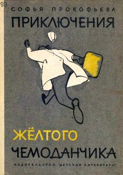 Приключения жёлтого чемоданчика