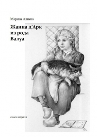 Жанна д&#039;Арк из рода Валуа