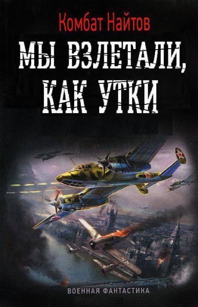Мы взлетали, как утки… (СИ)