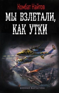 Мы взлетали, как утки… (СИ)