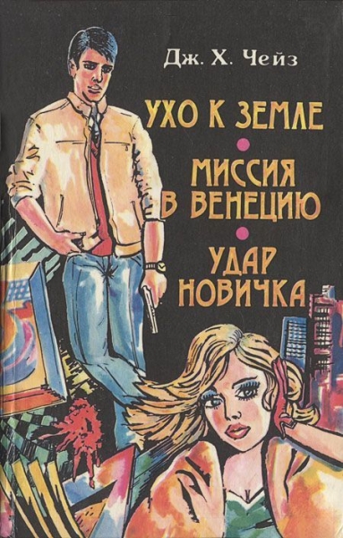 Миссия в Венецию