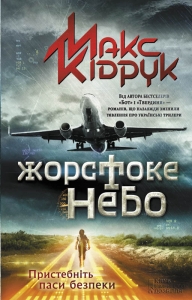 Жорстоке небо 