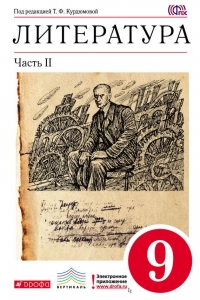 Литература. 9 класс. Часть 2