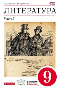 Литература. 9 класс. Часть 1