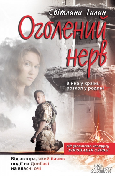 Оголений нерв 