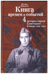 Очерки времен и событий из истории российских евреев. 1939 – 1945 гг. Книга 4