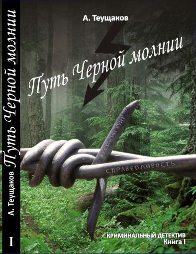 Путь &quot;Чёрной молнии&quot;