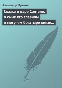 Сказка о царе Салтане, о сыне его славном и могучем богатыре князе Гвидоне Салтановиче и о прекрасной царевне Лебеди