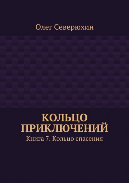 Кольцо спасения