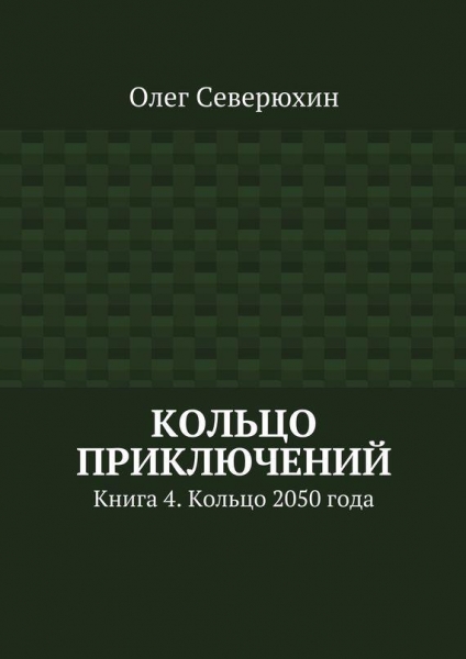 Кольцо 2050 года