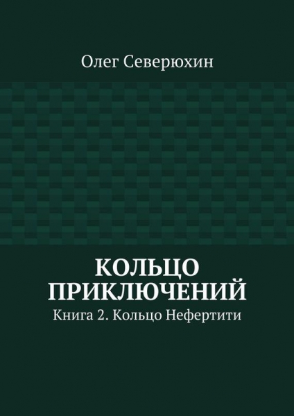 Кольцо Нефертити