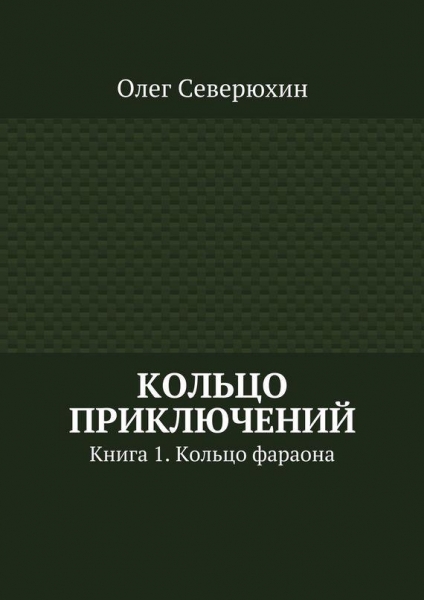 Кольцо приключений
