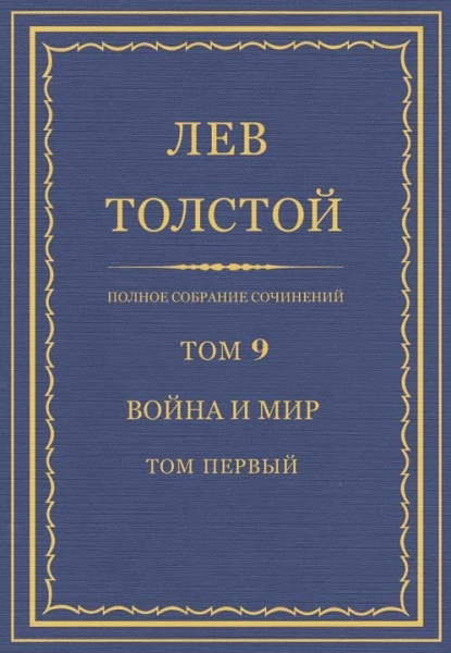 ПСС. Том 09. Война и мир. Том 1