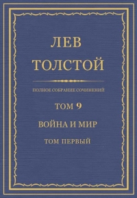 ПСС. Том 09. Война и мир. Том 1