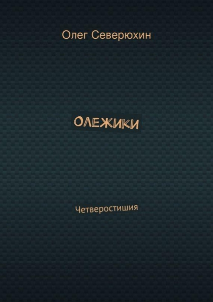 Олежики