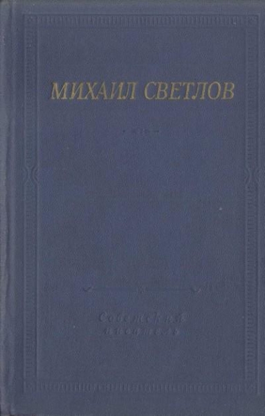Стихотворения и поэмы
