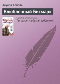 Влюбленный Бисмарк