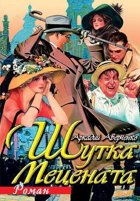 Шутка Mецената