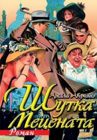 Шутка Mецената