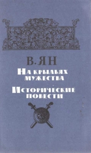 На крыльях мужества