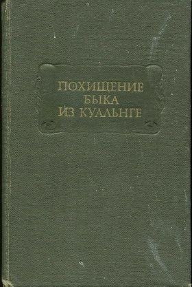 Похищение Быка из Куальнге