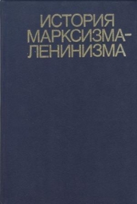 История марксизма-ленинизма. Книга вторая (70 – 90-е годы XIX века)