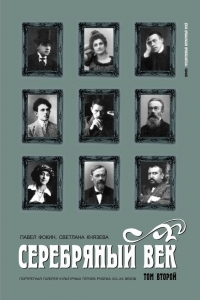 Серебряный век. Портретная галерея культурных героев рубежа XIX–XX веков. Том 2. К-Р