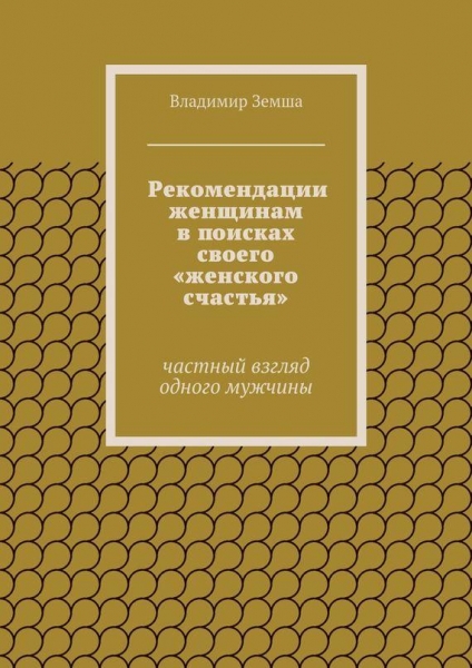 Рекомендации женщинам в поисках своего «женского счастья»