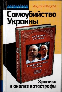 Самоубийство Украины