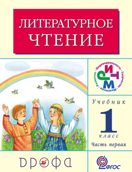 Литературное чтение. 1 класс. Учебник (в 2 частях). Часть 1
