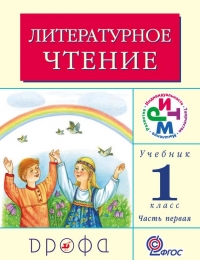 Литературное чтение. 1 класс. Учебник (в 2 частях). Часть 1