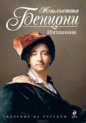 Изгнанник (L&#039;Exilé)