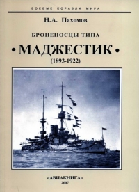Броненосцы типа &quot;Маджестик&quot;. 1893-1922 гг.