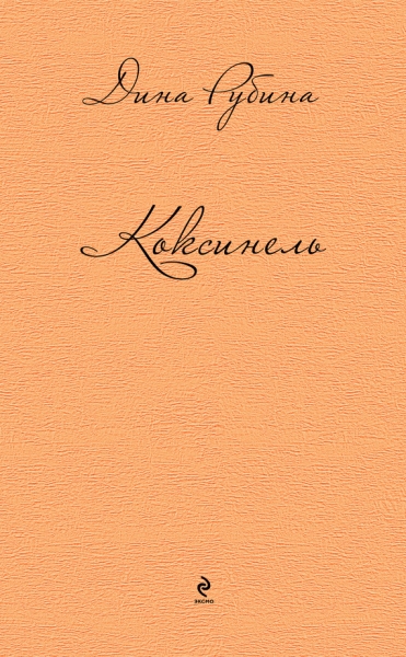 Коксинель