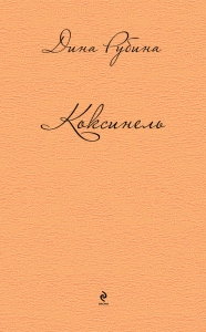 Коксинель