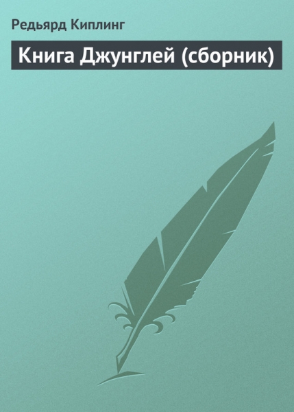 Книга Джунглей (сборник)