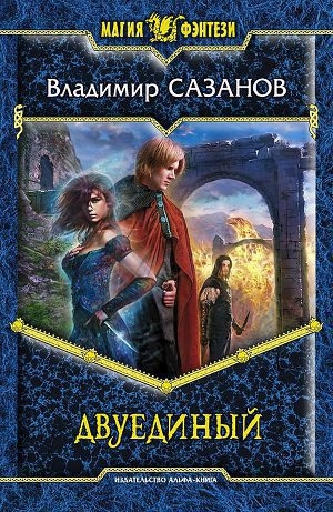 Двуединый. Книга третья