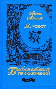 Я, робот