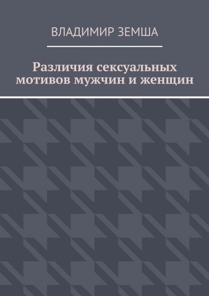 Различия сексуальных мотивов мужчин и женщин