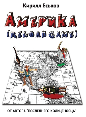 Америkа (reload game)