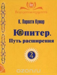 Юпитер. Путь расширения