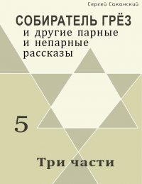 Три части (сборник)
