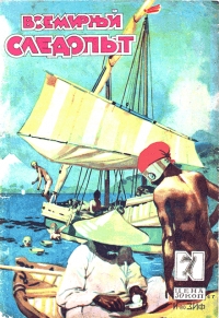 Всемирный следопыт, 1929 № 07